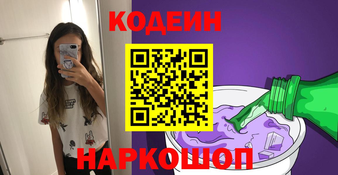 Кодеин Purple Drank  Кодеиновый сироп Lean напиток Lean (лин)  Вход с VPN  Каменка 