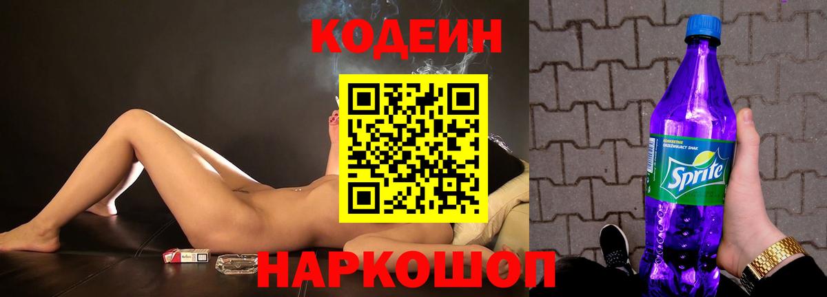 Кодеин Purple Drank Каменка